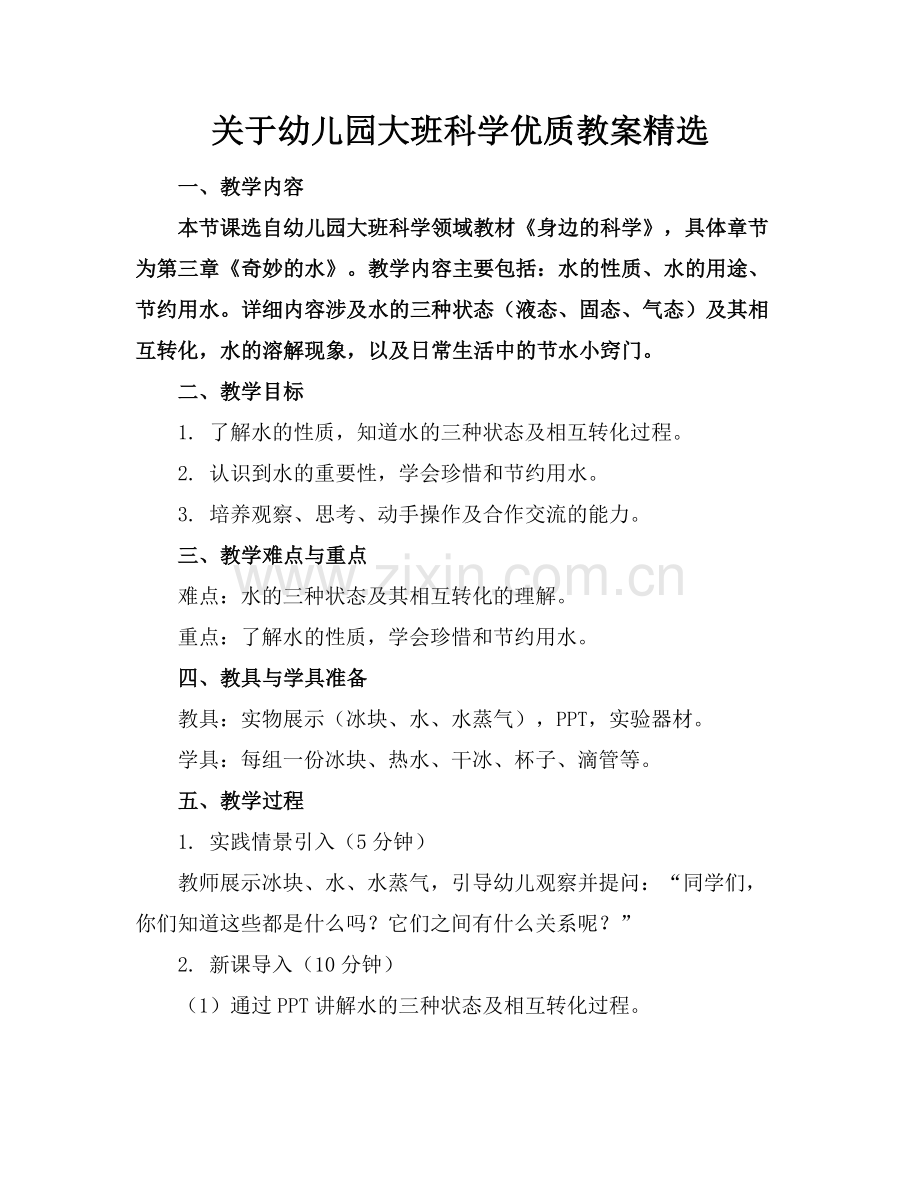 关于幼儿园大班科学优质教案范例x.docx_第1页