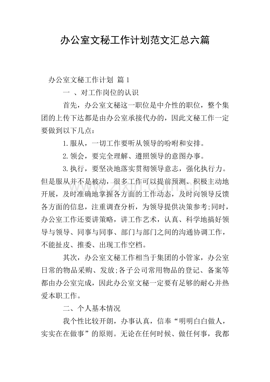 办公室文秘工作计划范文汇总六篇.doc_第1页