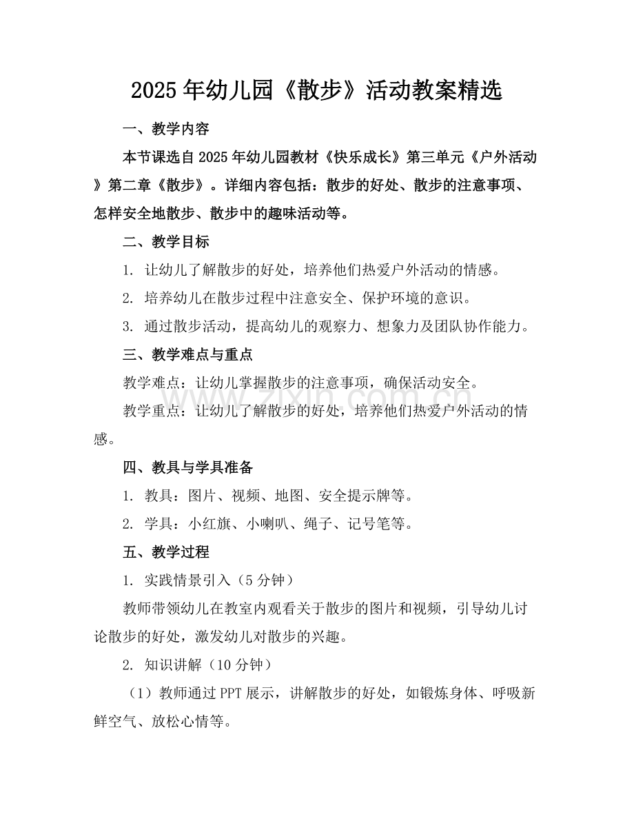 2025年幼儿园《散步》活动教案范例x.docx_第1页