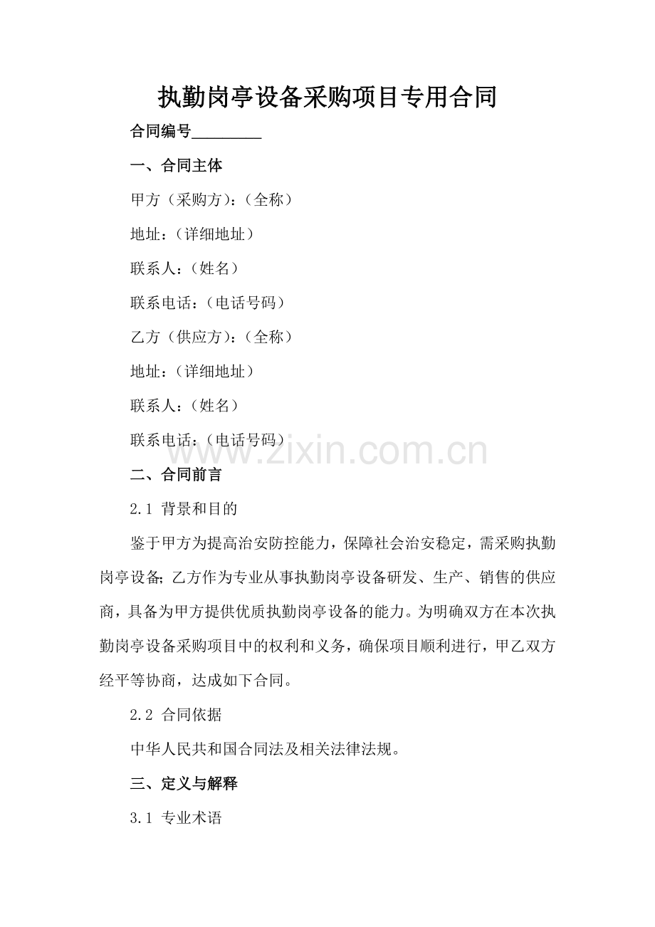 执勤岗亭设备采购项目专用合同范例范例x.docx_第2页