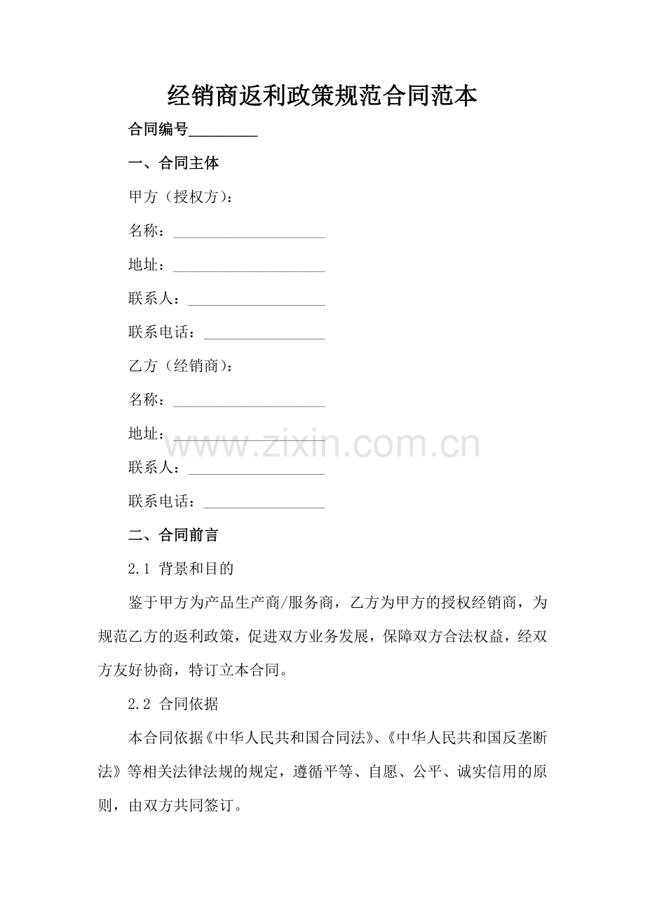 经销商返利政策规范合同范本范例x.docx_第2页