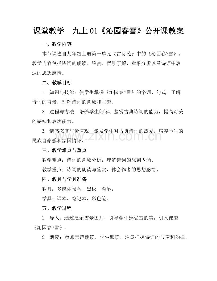 课堂教学九上01《沁园春雪》公开课教案(1)范例x.doc_第1页