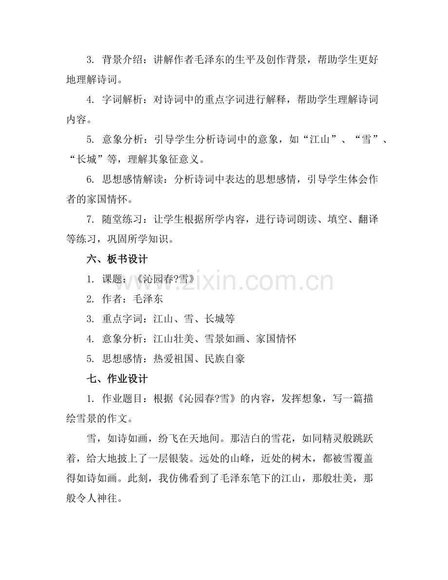 课堂教学九上01《沁园春雪》公开课教案(1)范例x.doc_第2页