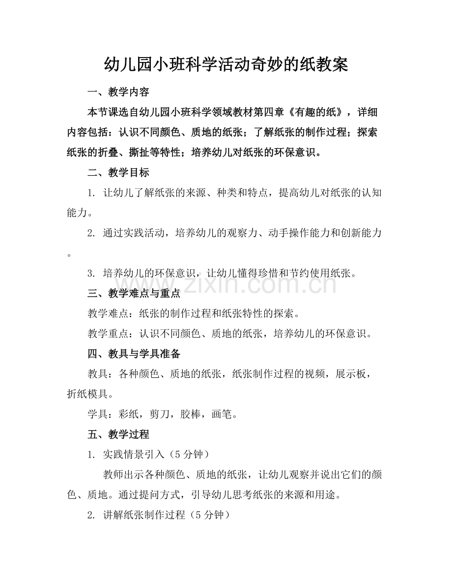 幼儿园小班科学活动奇妙的纸教案范例x.docx_第1页