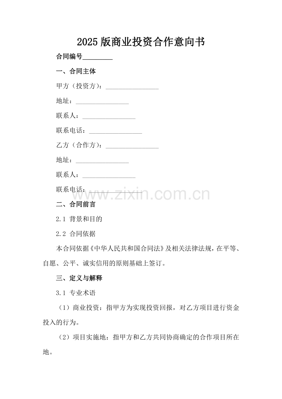 2025版商业投资合作意向书-1范例x.docx_第2页