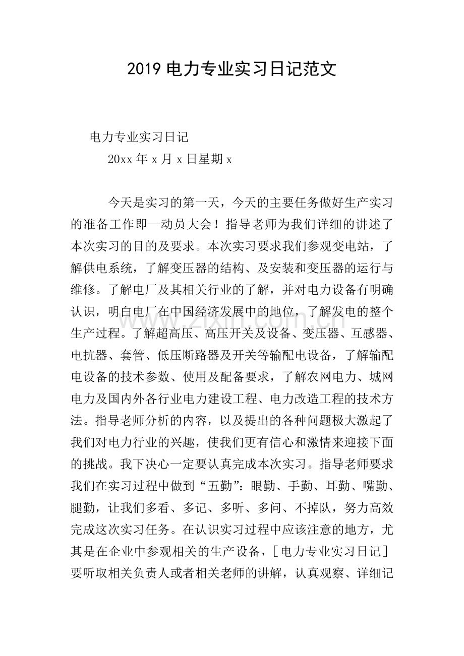 2019电力专业实习日记范文.doc_第1页