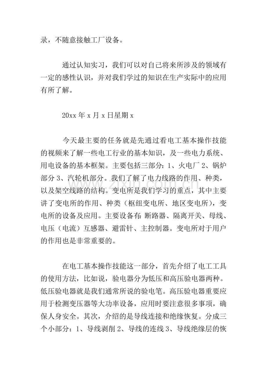 2019电力专业实习日记范文.doc_第2页