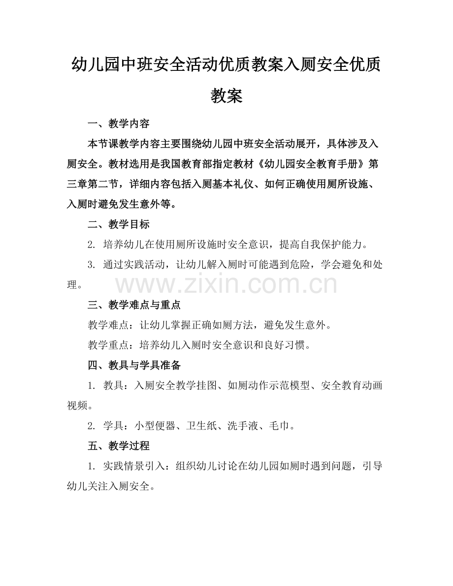 幼儿园中班安全活动优质教案入厕安全优质教案范例x.docx_第1页