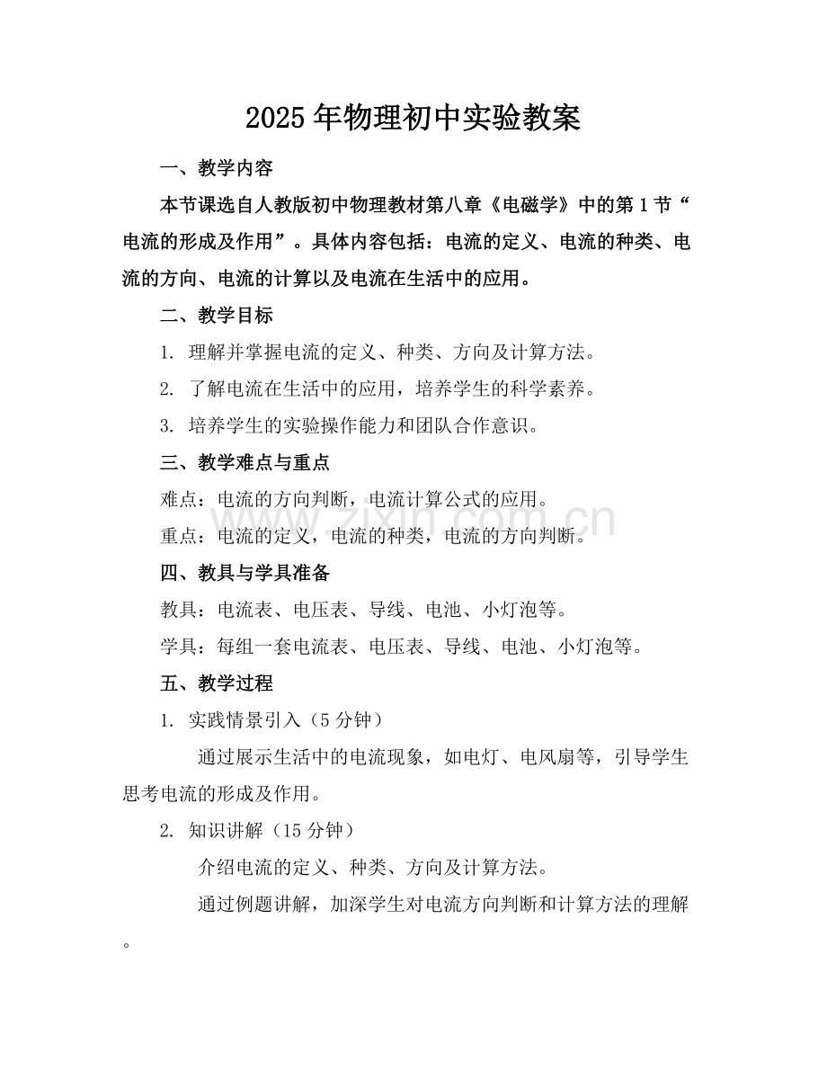 2025年物理初中实验教案范例x.docx_第1页