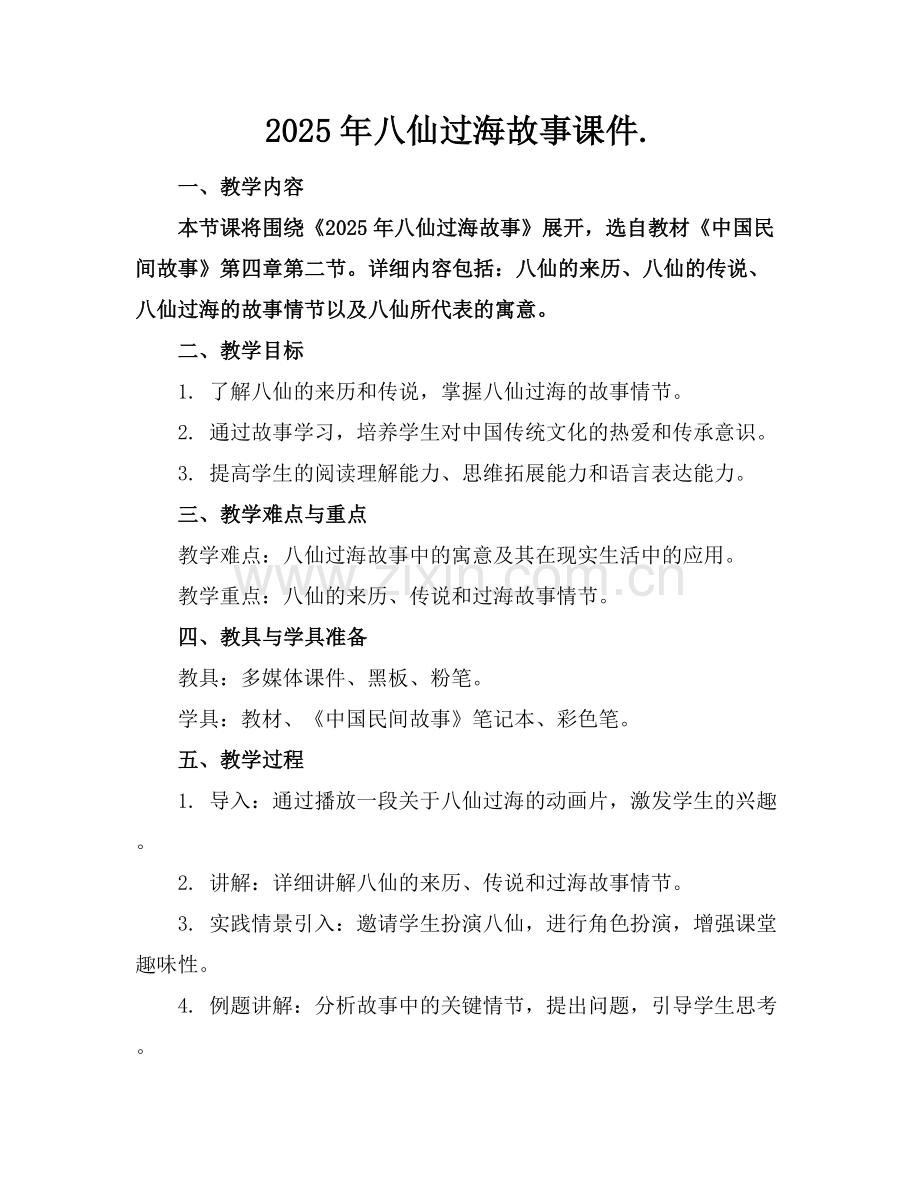 2025年八仙过海故事课件.范例x.docx_第1页