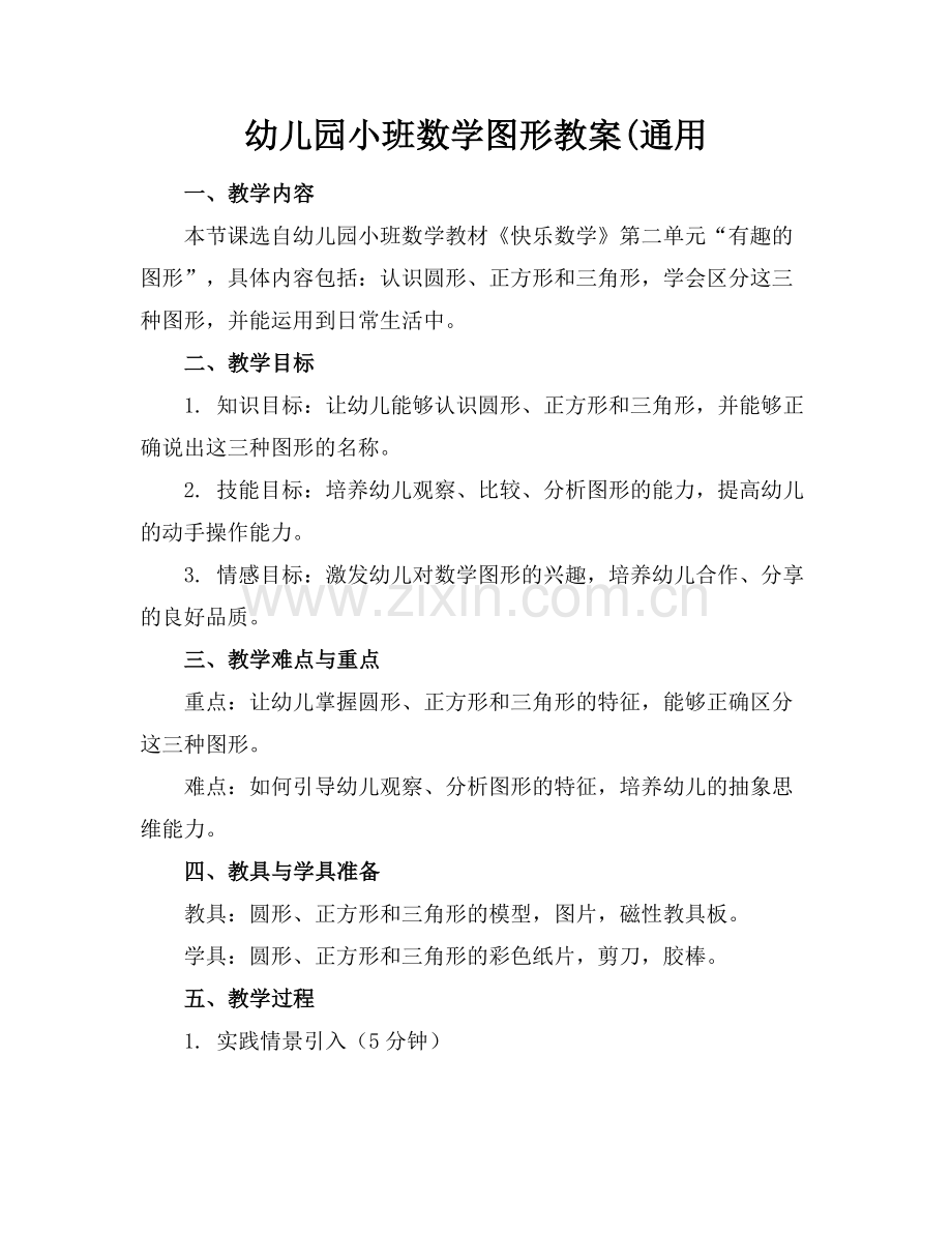 幼儿园小班数学图形教案(通用范例x.docx_第1页