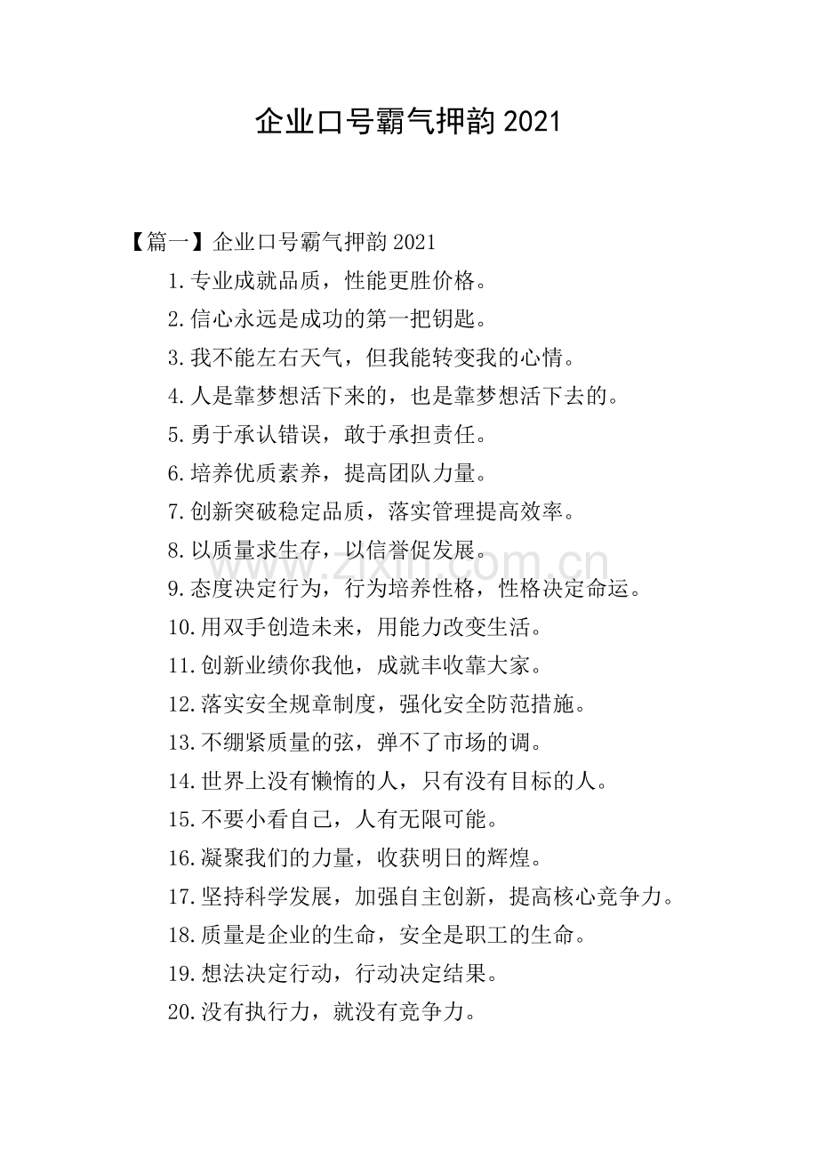 企业口号霸气押韵2021.doc_第1页