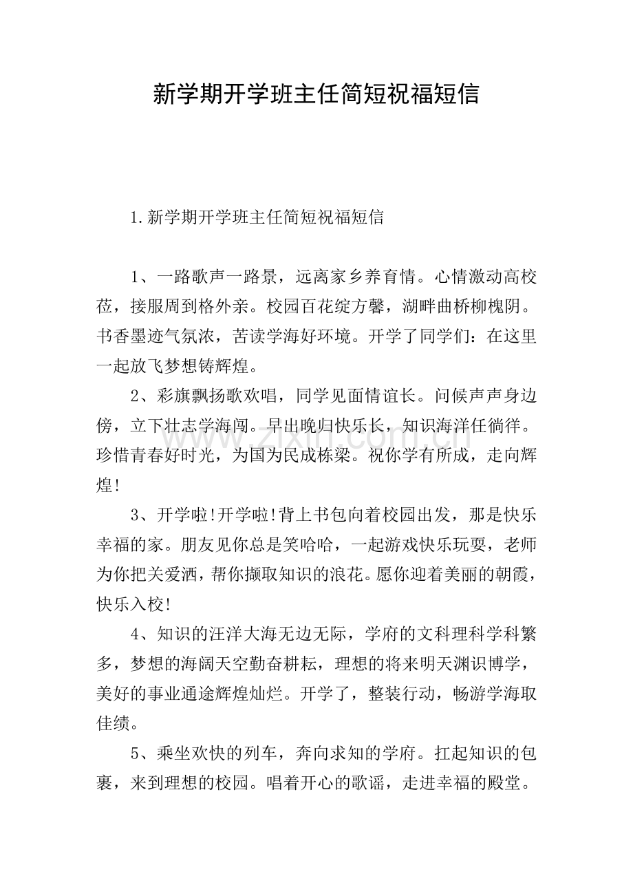新学期开学班主任简短祝福短信.doc_第1页