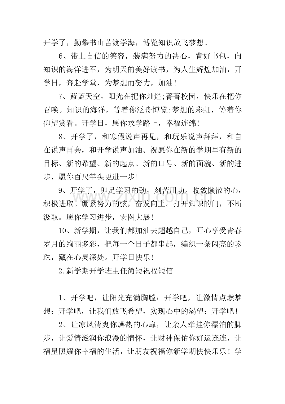 新学期开学班主任简短祝福短信.doc_第2页