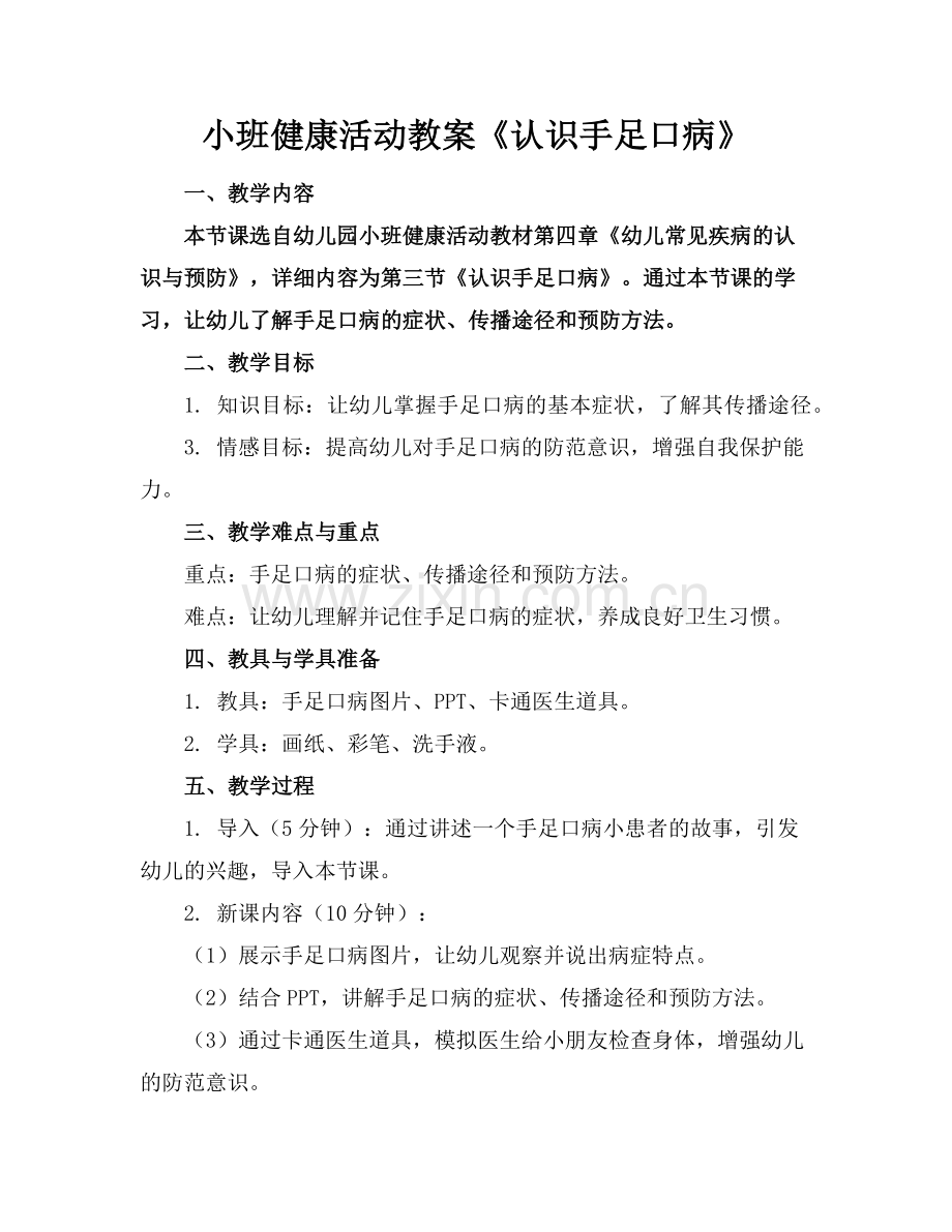 小班健康活动教案《认识手足口病》范例x.doc_第1页