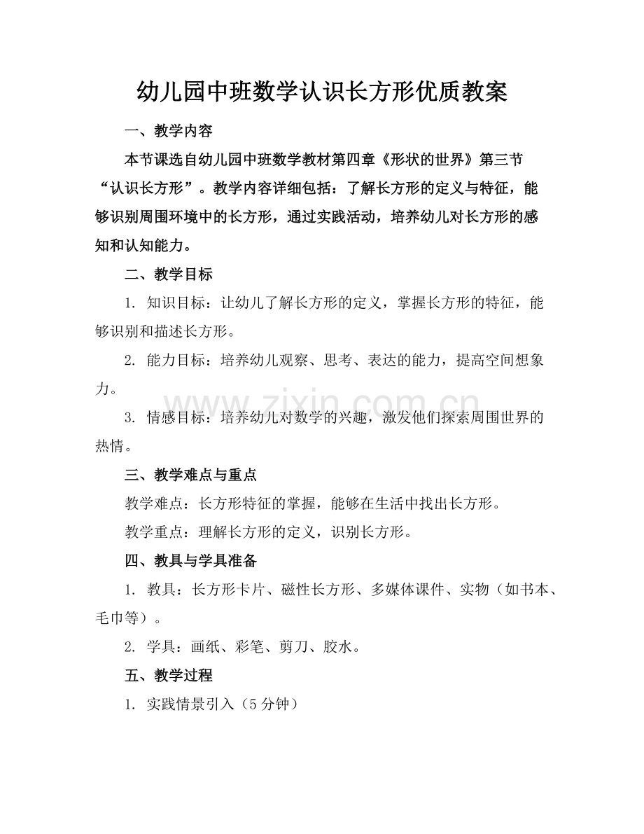 幼儿园中班数学认识长方形优质教案范例x.doc_第1页