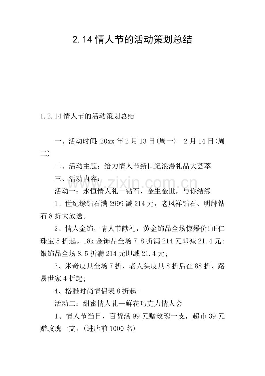2.14情人节的活动策划总结.doc_第1页