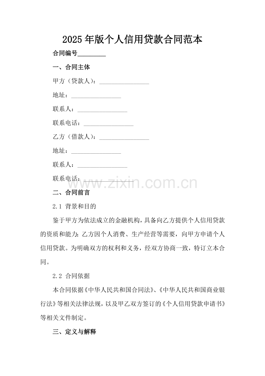 2025年版个人信用贷款合同范本范例x.docx_第2页