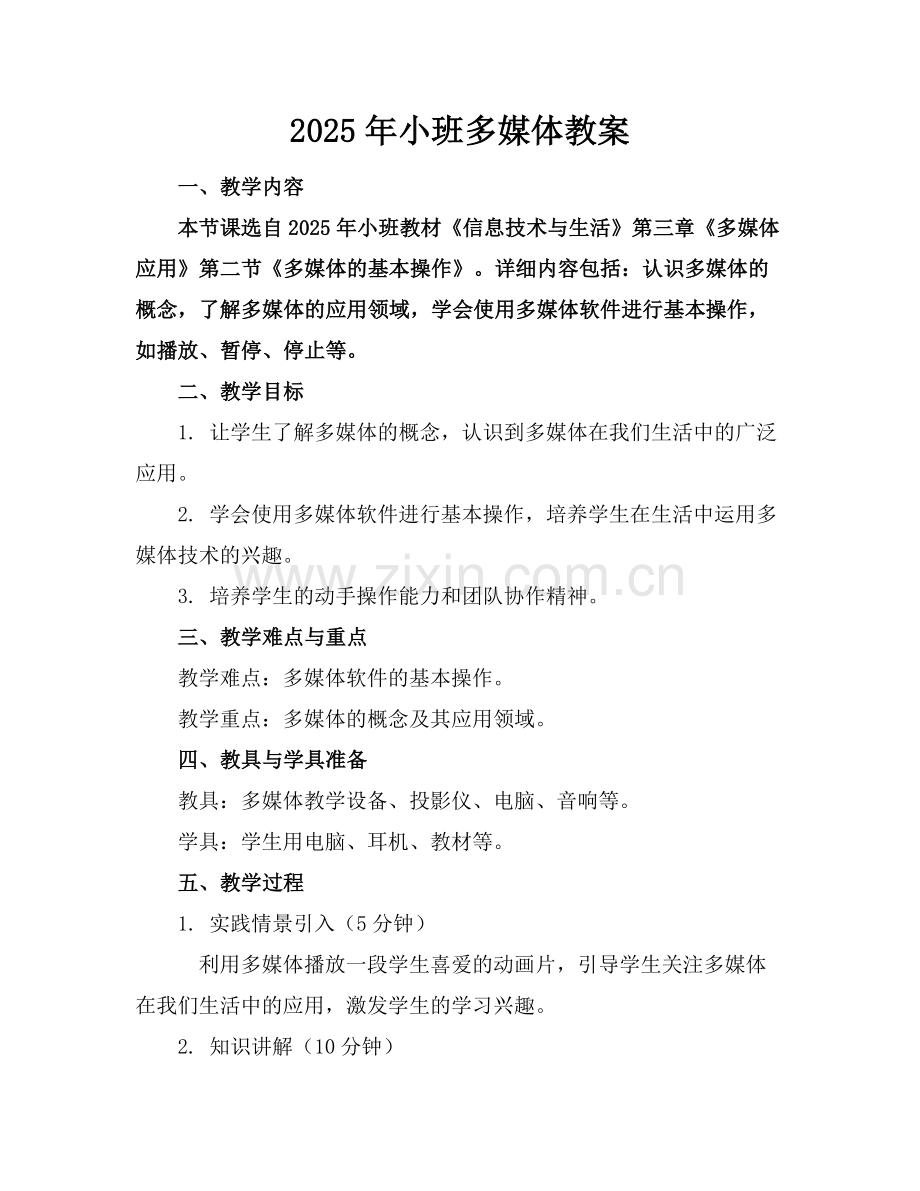 2025年小班多媒体教案范例x.docx_第1页