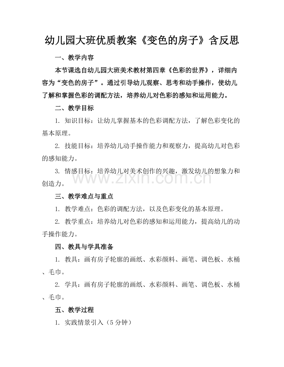 幼儿园大班优质教案《变色的房子》含反思范例x.docx_第1页