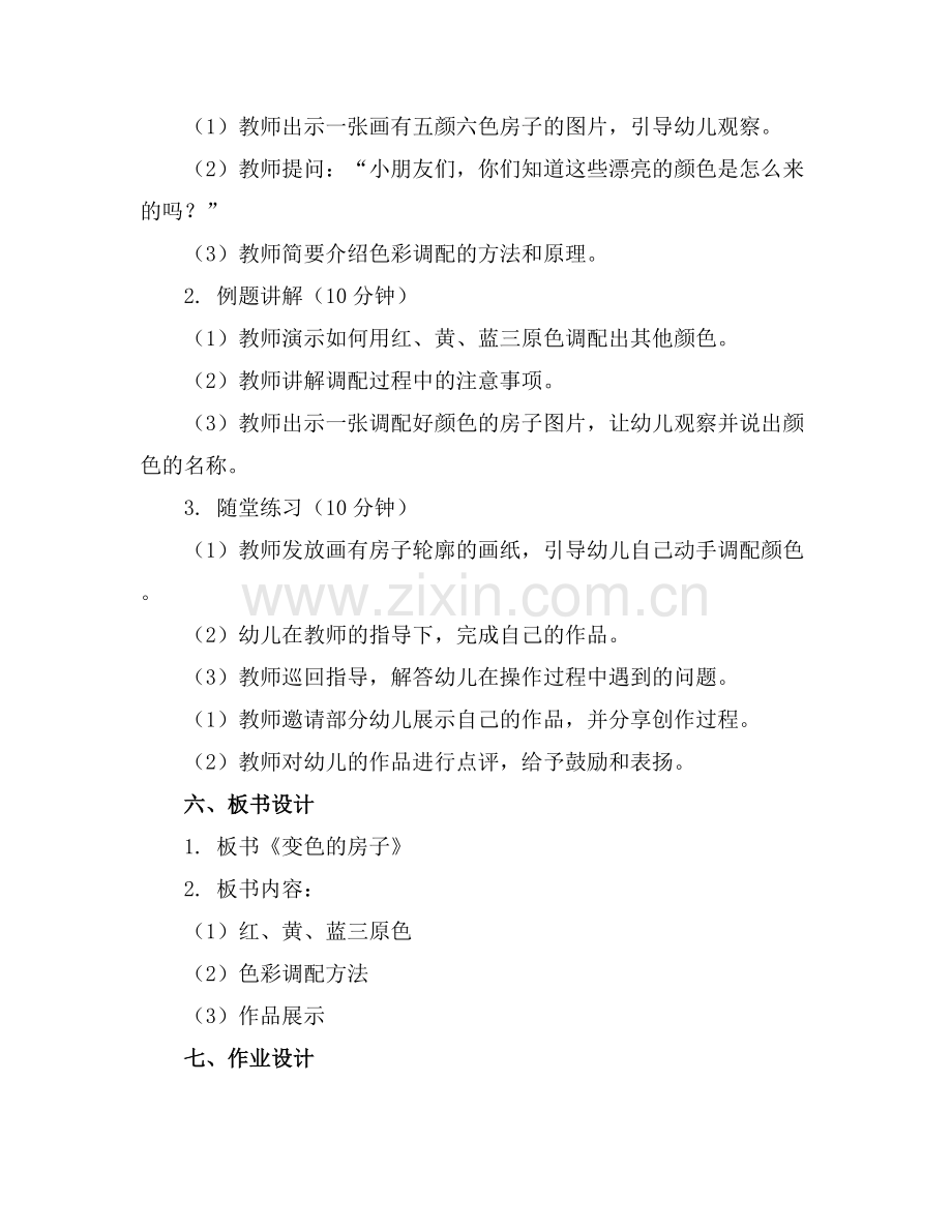 幼儿园大班优质教案《变色的房子》含反思范例x.docx_第2页