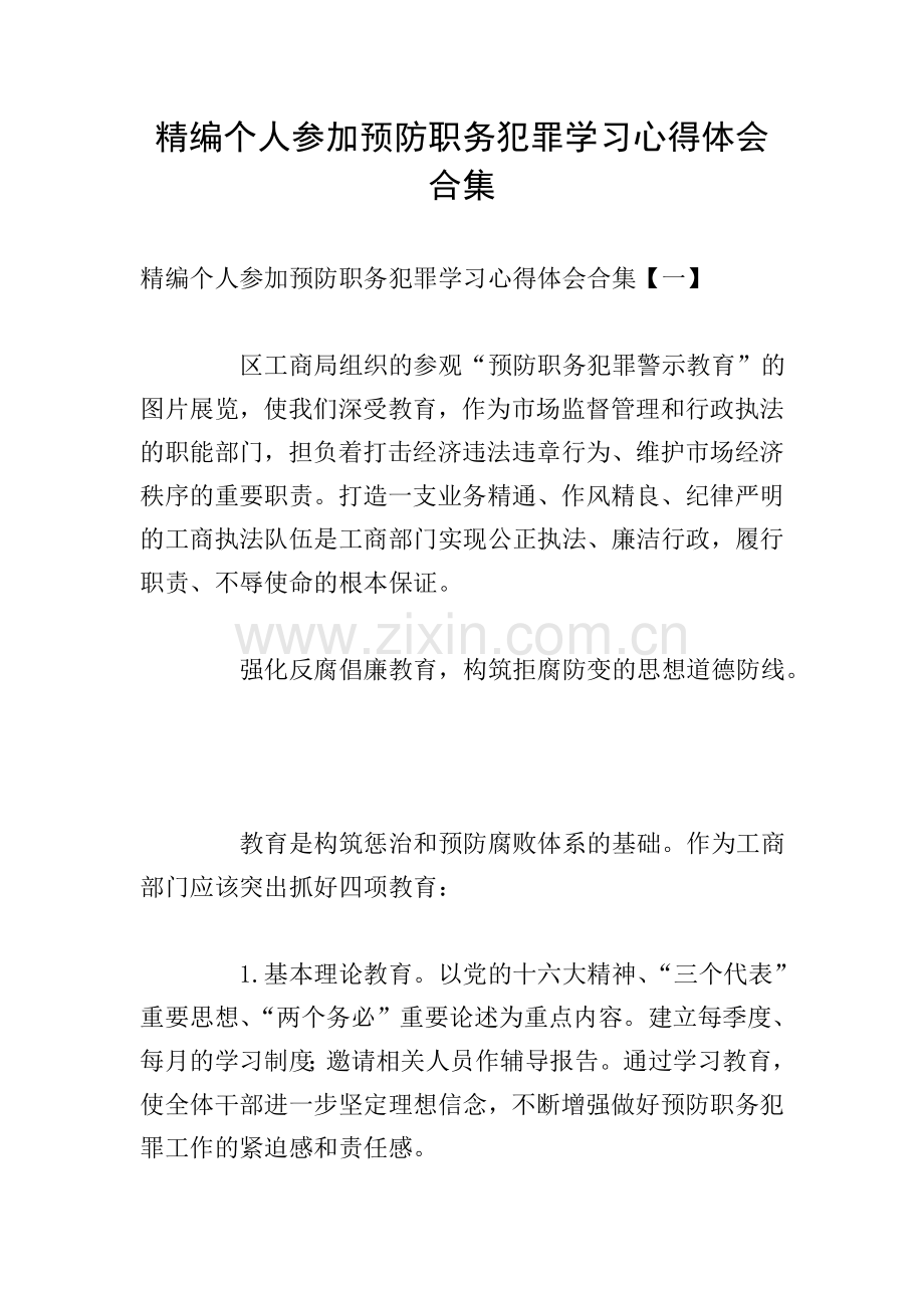 精编个人参加预防职务犯罪学习心得体会合集.doc_第1页