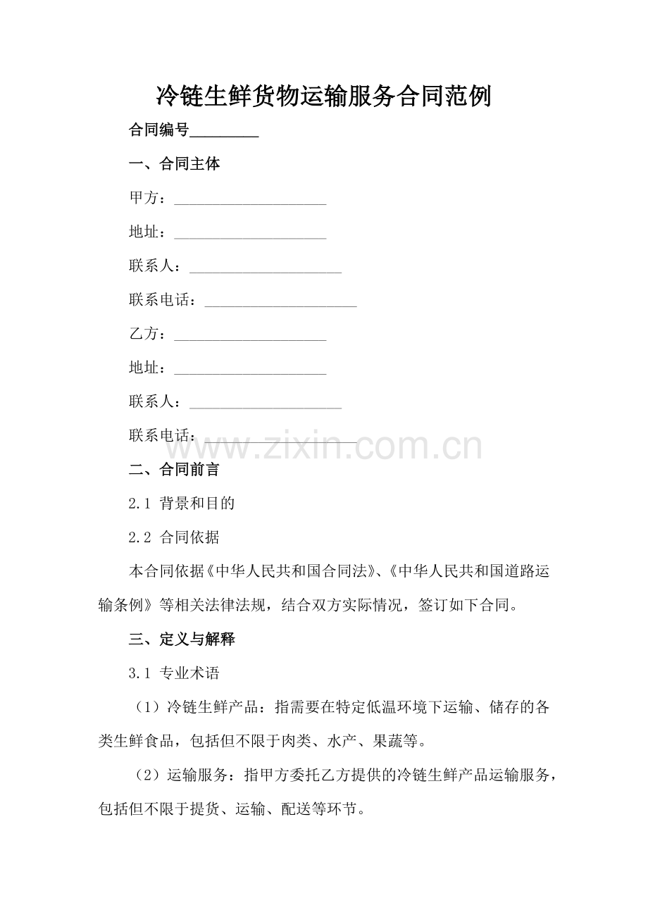 冷链生鲜货物运输服务合同范例范例x.docx_第2页
