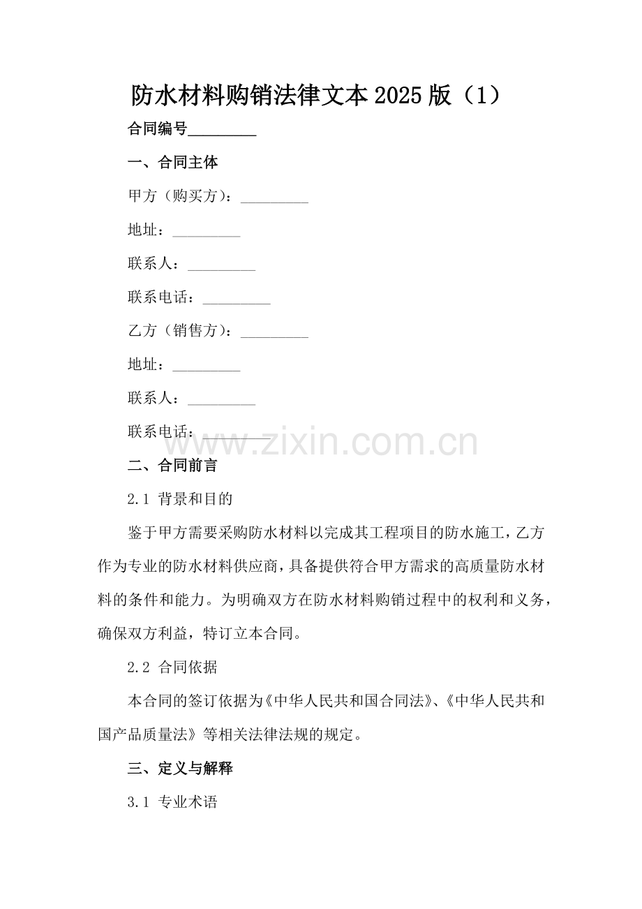 防水材料购销法律文本2025版（1）范例x.docx_第2页