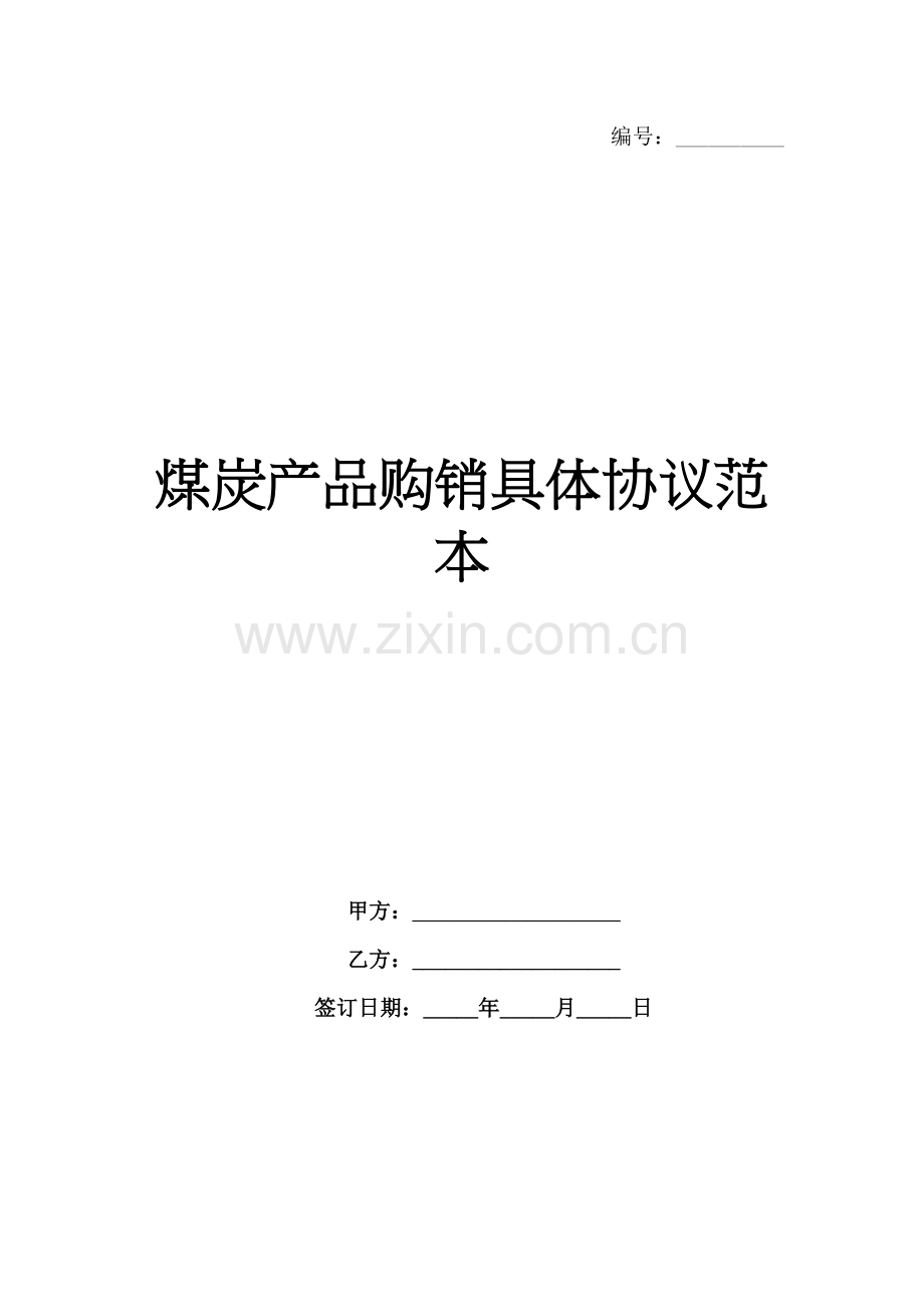 煤炭产品购销具体协议范本-1范例x.docx_第1页