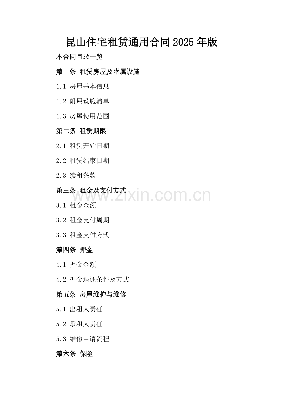 昆山住宅租赁通用合同2025年版范例x.docx_第2页