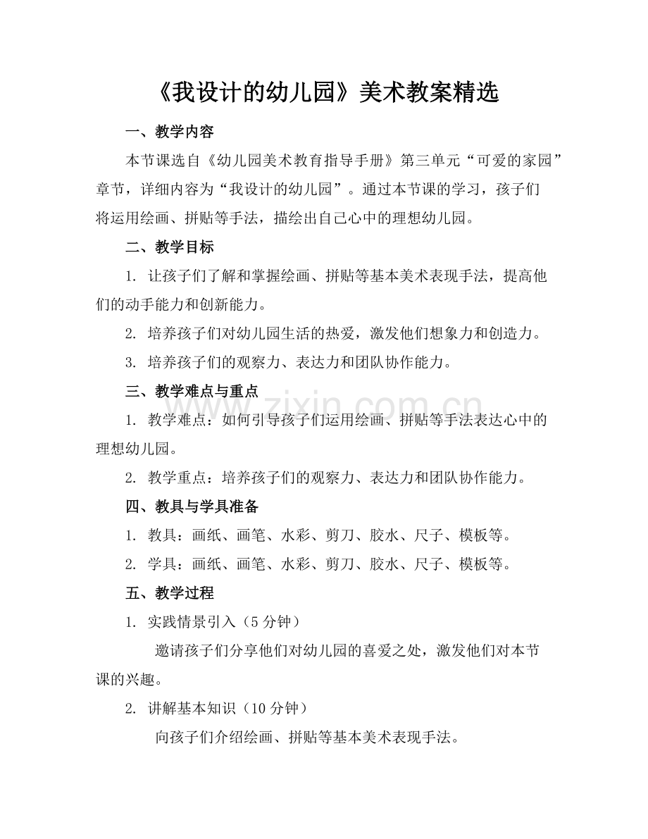 《我设计的幼儿园》美术教案范例x.doc_第1页