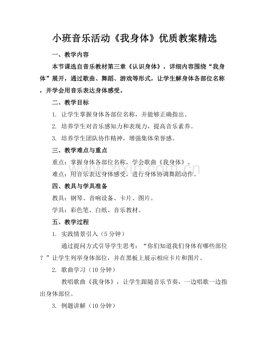 小班音乐活动《我的身体》优质教案范例x.docx_第1页
