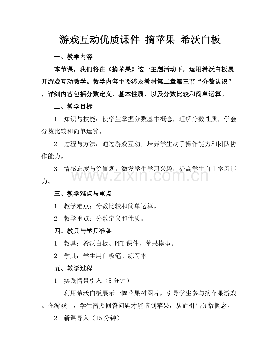 游戏互动优质课件 摘苹果 希沃白板范例x.docx_第1页
