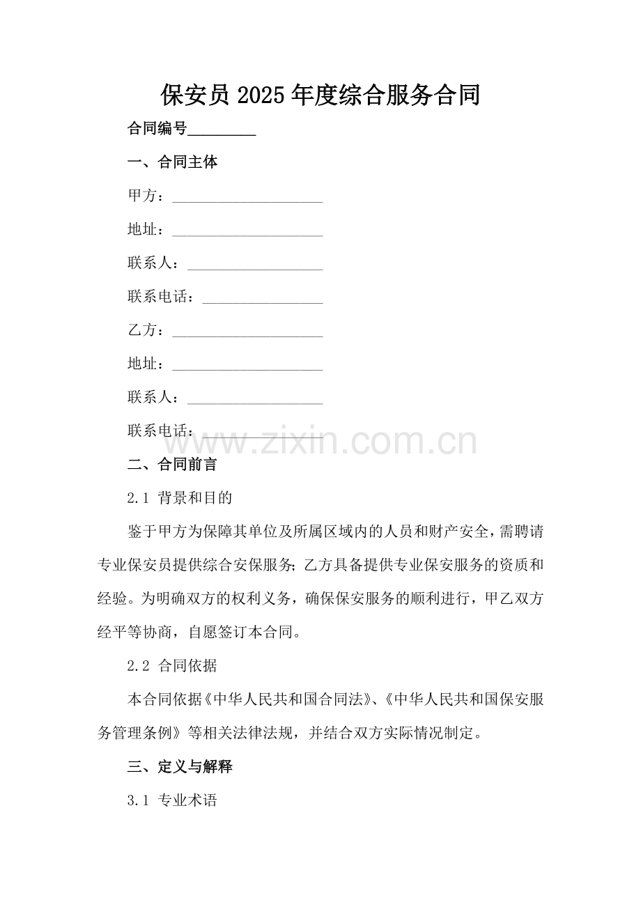 保安员2025年度综合服务合同范例x.docx_第2页