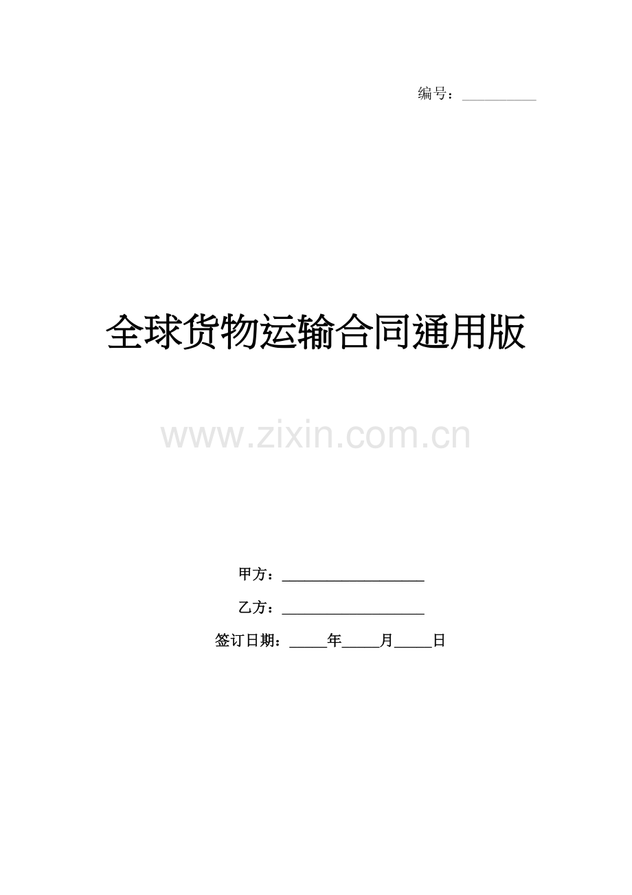 全球货物运输合同通用版范例x.docx_第1页