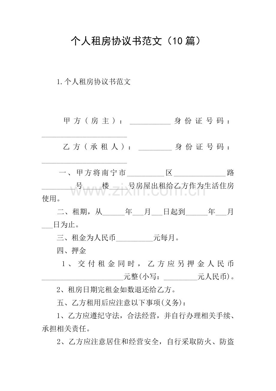 个人租房协议书范文(10篇).doc_第1页