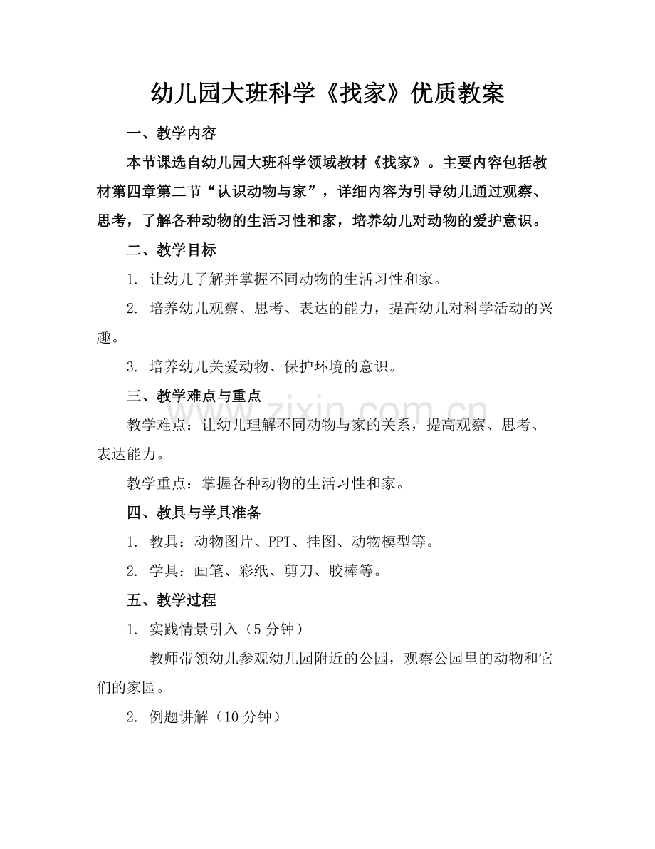 幼儿园大班科学《找家》优质教案范例x.doc_第1页