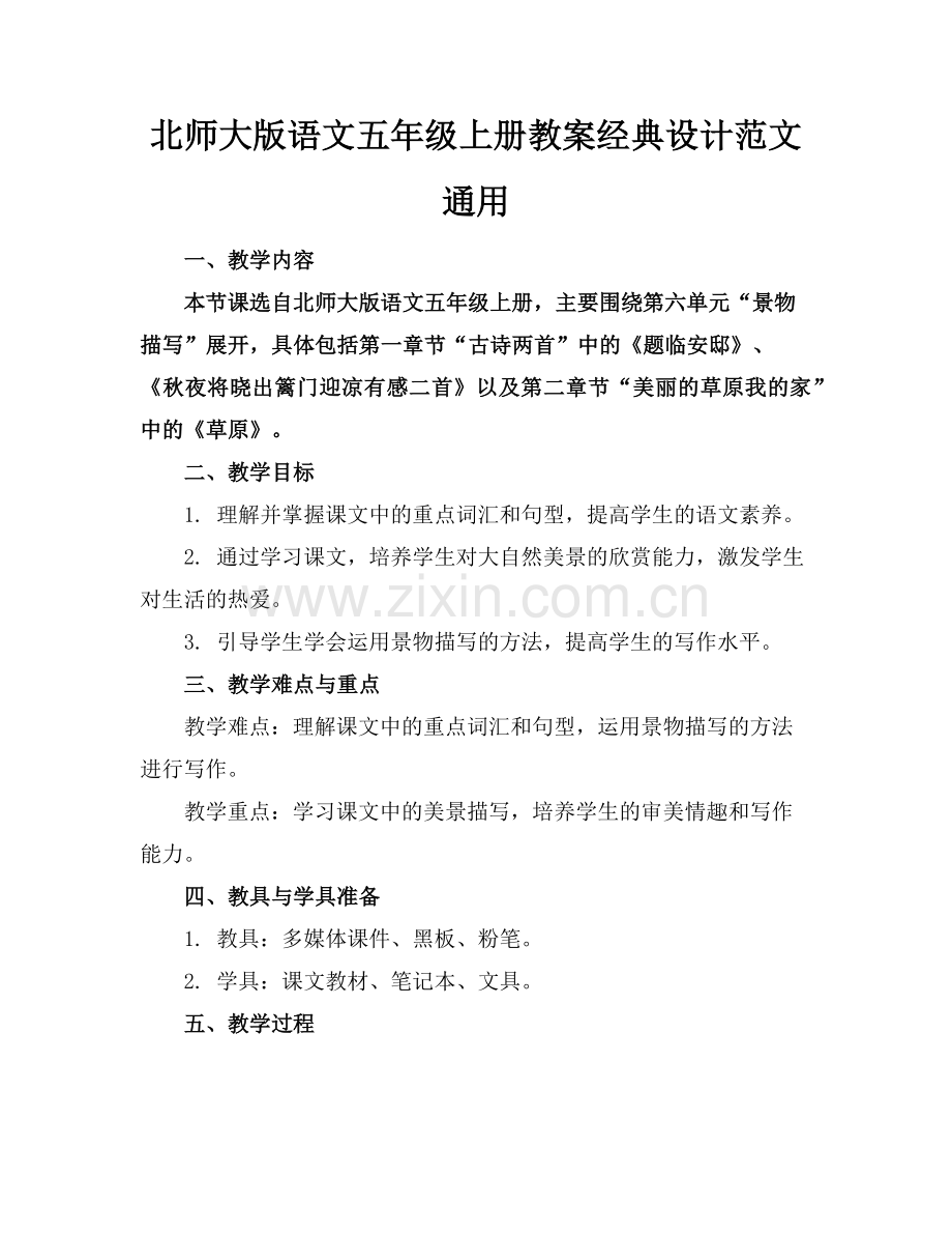 北师大版语文五年级上册教案经典设计范文通用范例x.doc_第1页