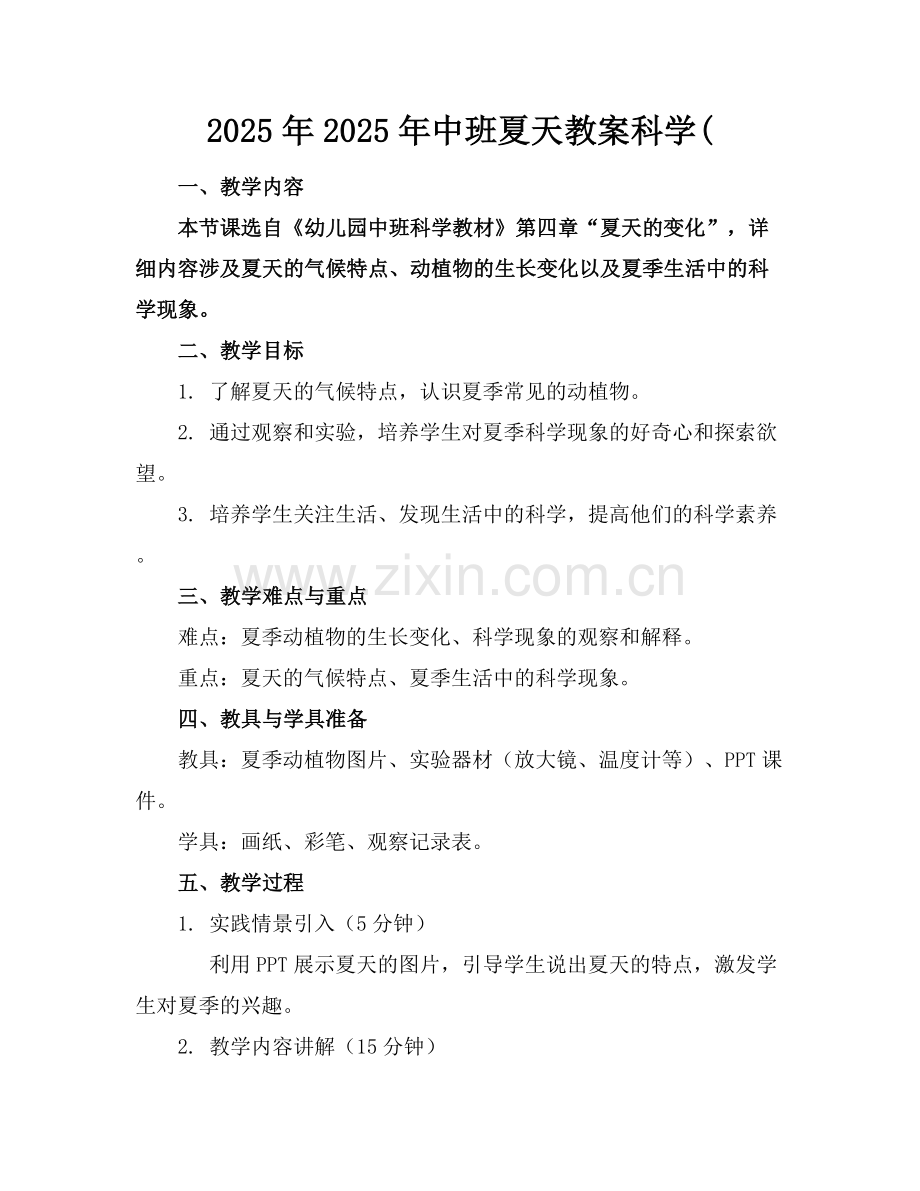 2025年2025年中班夏天教案科学(范例x.docx_第1页