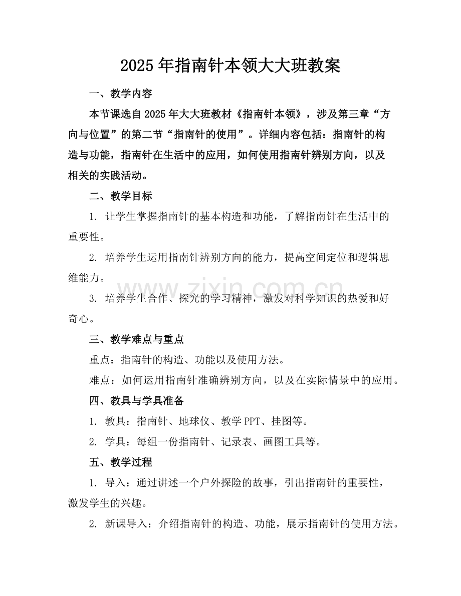 2025年指南针本领大大班教案范例x.doc_第1页