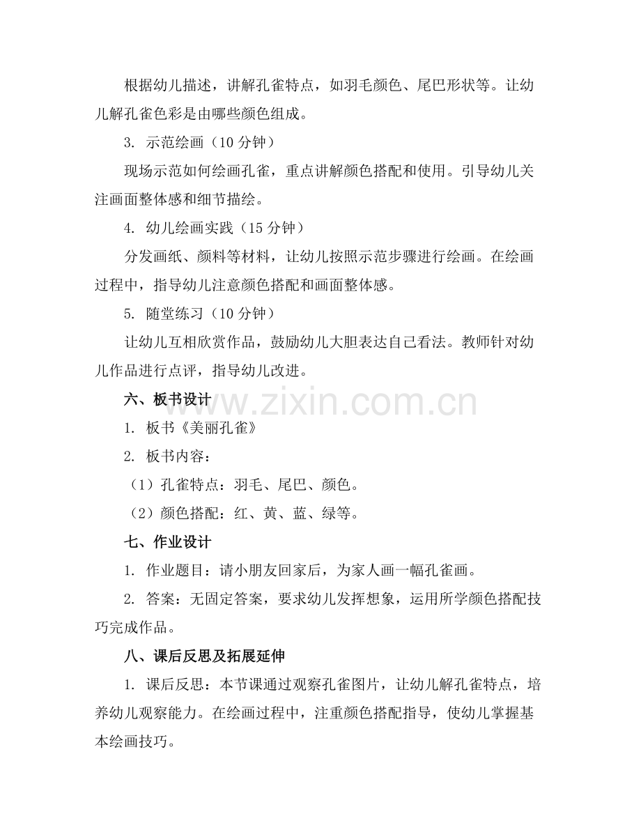 幼儿园中班美术优秀优质教案《美丽的孔雀》含反思范例x.docx_第2页