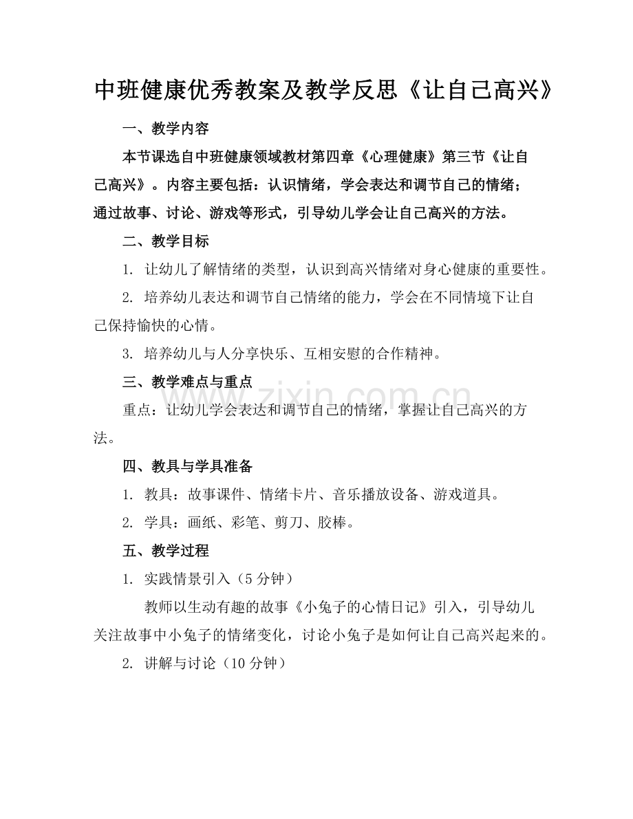 中班健康优秀教案及教学反思《让自己高兴》(1)范例x.doc_第1页