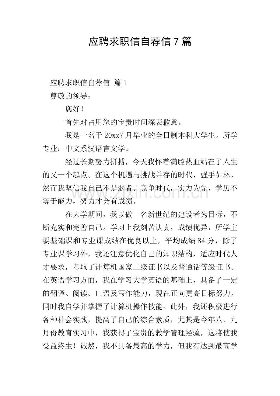 应聘求职信自荐信7篇.doc_第1页