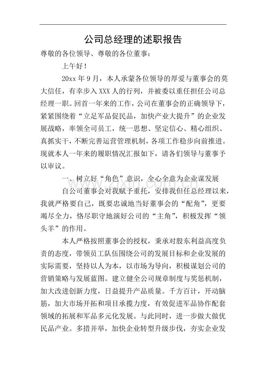 公司总经理的述职报告.doc_第1页