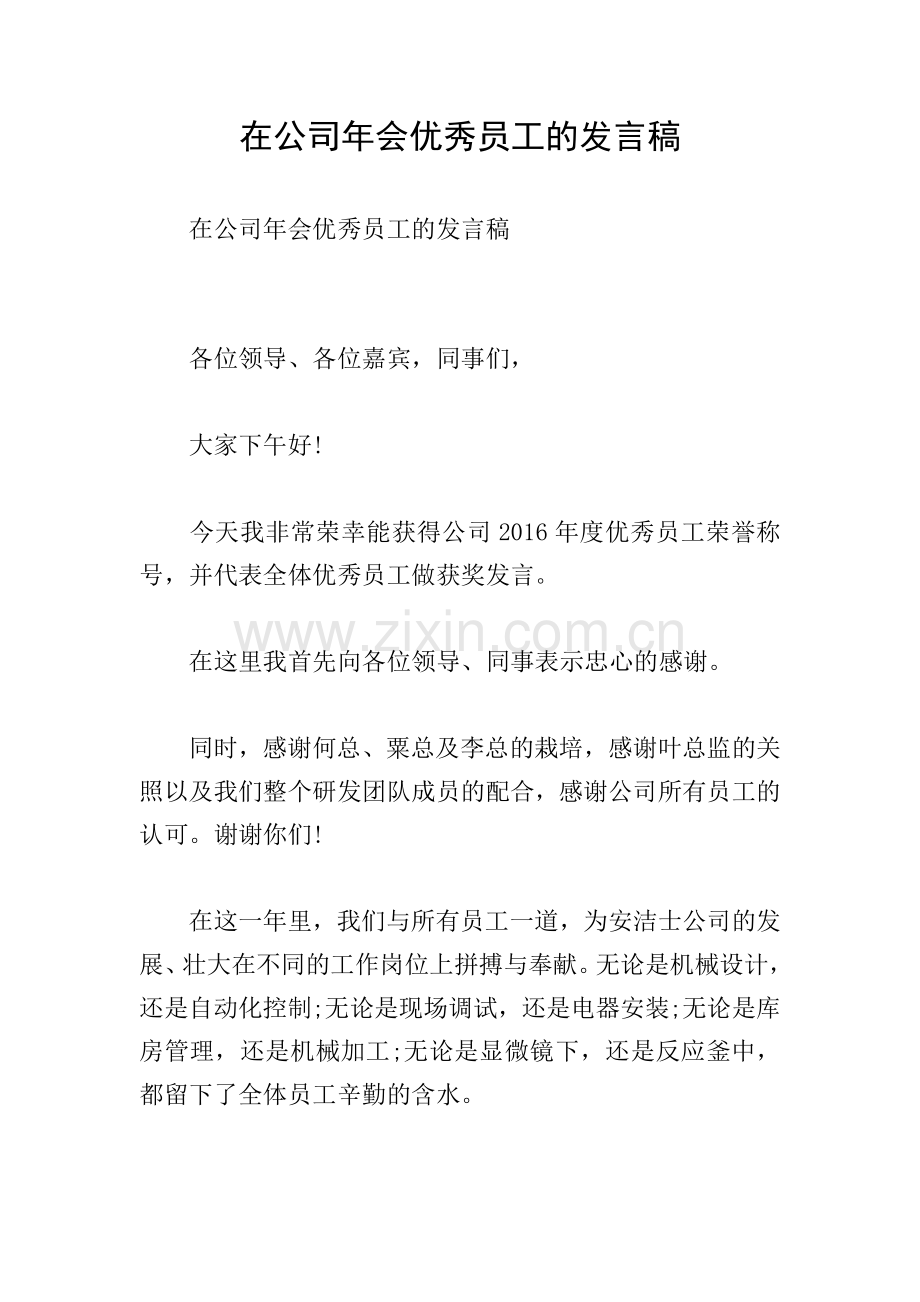 在公司年会优秀员工的发言稿.doc_第1页