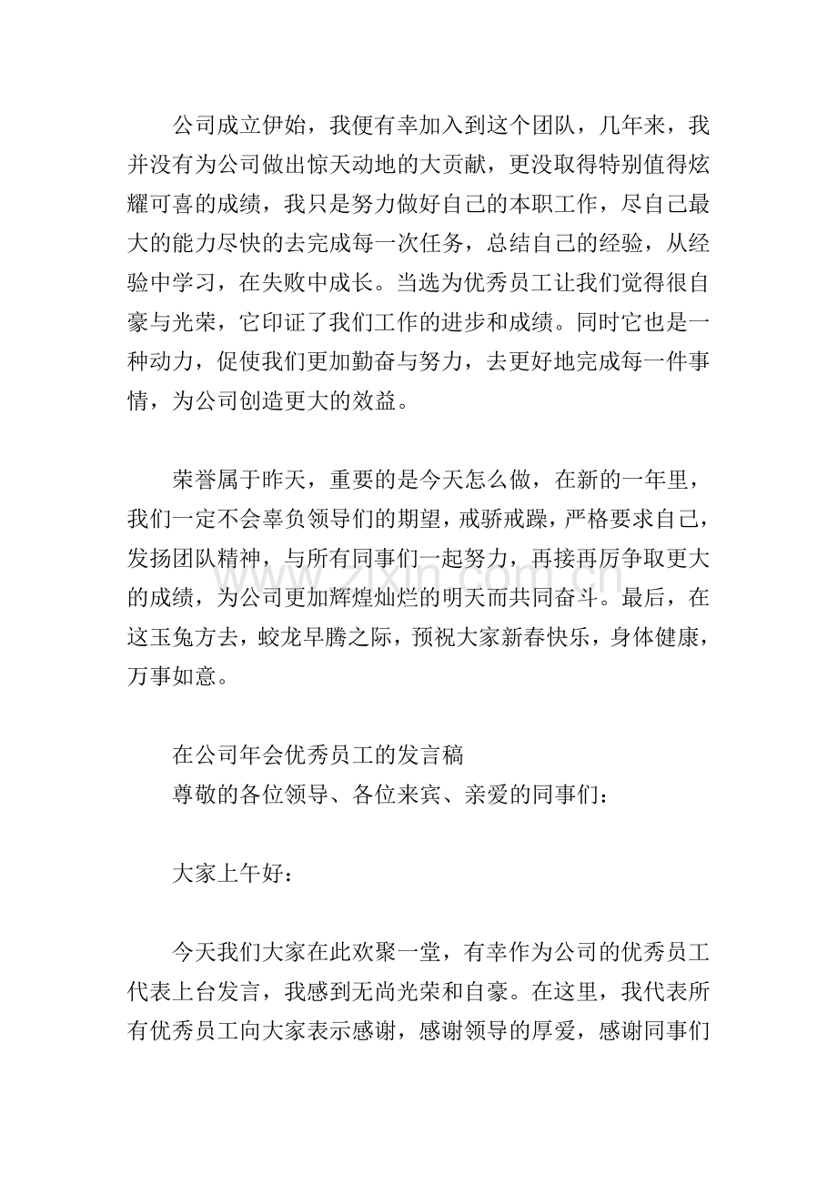 在公司年会优秀员工的发言稿.doc_第2页