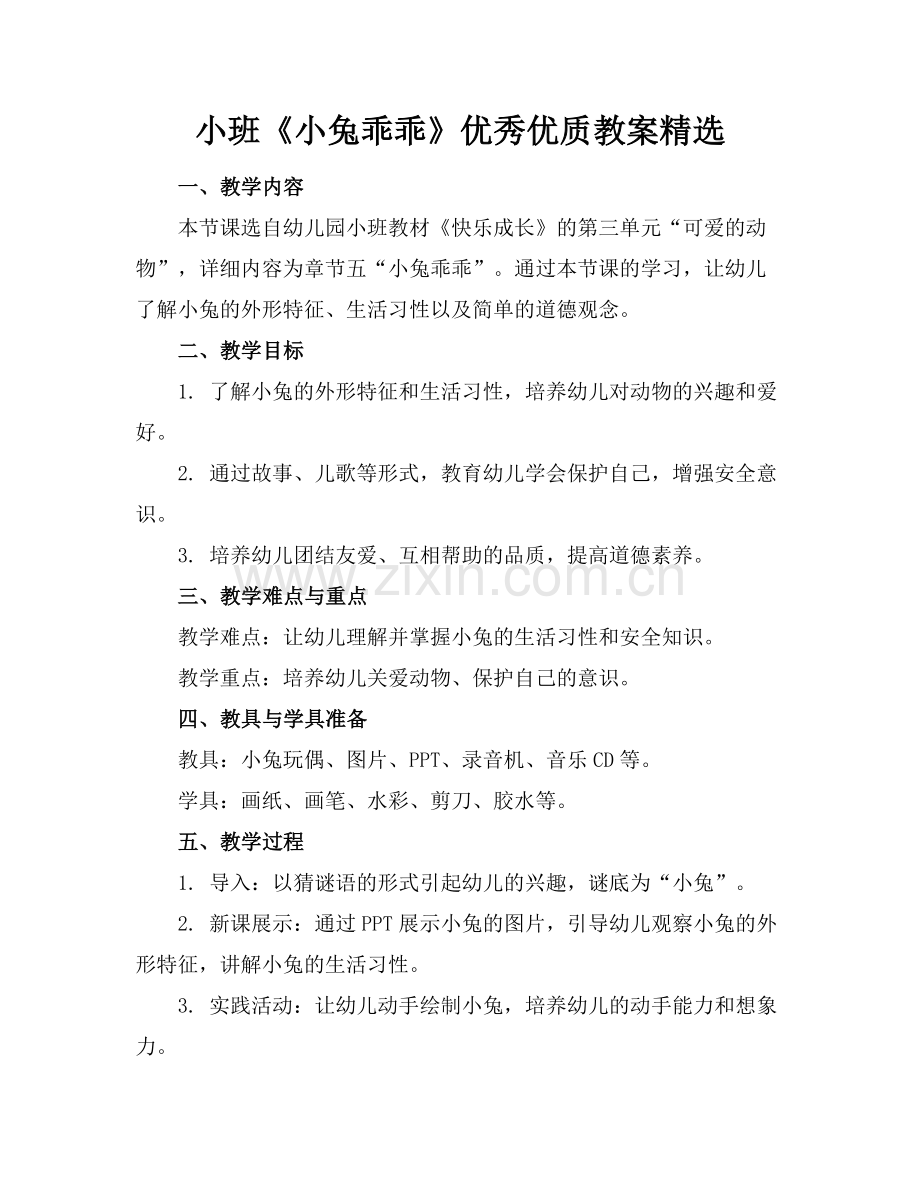 小班《小兔乖乖》优秀优质教案范例x.docx_第1页