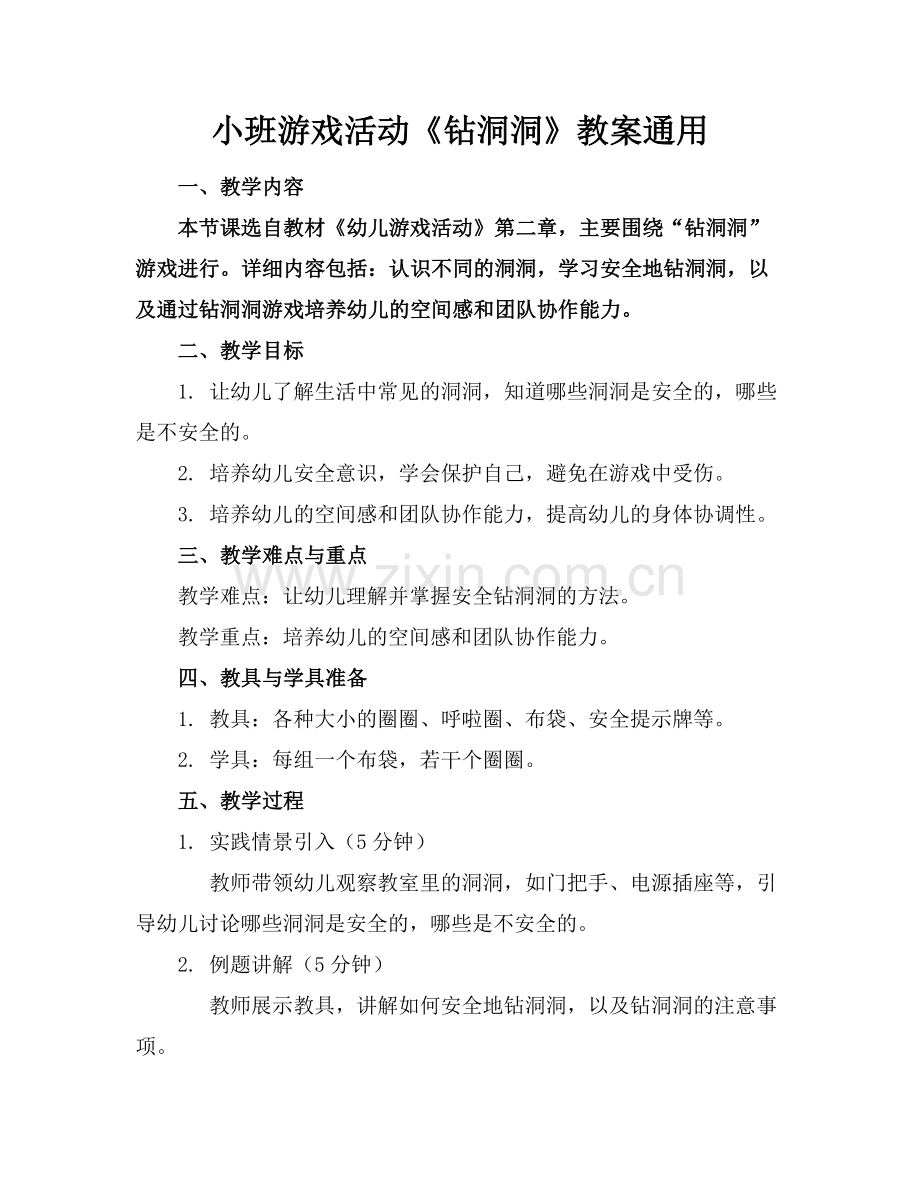 小班游戏活动《钻洞洞》教案通用范例x.doc_第1页