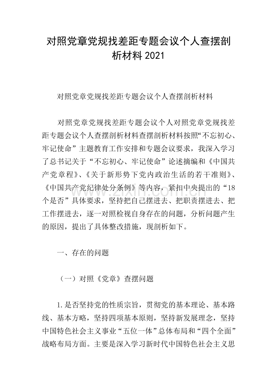 对照党章党规找差距专题会议个人查摆剖析材料2021.doc_第1页