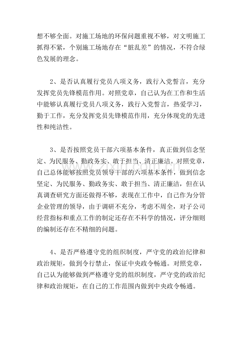 对照党章党规找差距专题会议个人查摆剖析材料2021.doc_第2页